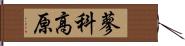 蓼科高原 Hand Scroll