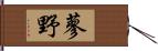 蓼野 Hand Scroll