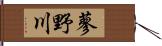 蓼野川 Hand Scroll