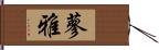 蓼雅 Hand Scroll