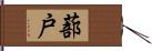 蔀戸 Hand Scroll