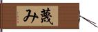 蔑み Hand Scroll