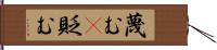 蔑む(P) Hand Scroll