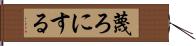 蔑ろにする Hand Scroll