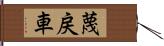 蔑戻車 Hand Scroll