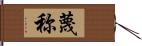 蔑称 Hand Scroll