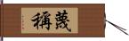 蔑稱 Hand Scroll