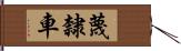 蔑隸車 Hand Scroll