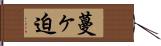蔓ヶ迫 Hand Scroll