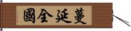 蔓延全國 Hand Scroll