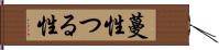 蔓性 Hand Scroll