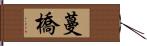 蔓橋 Hand Scroll