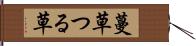 蔓草 Hand Scroll