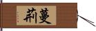 蔓荊 Hand Scroll