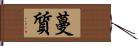 蔓質 Hand Scroll
