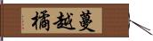 蔓越橘 Hand Scroll