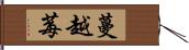 蔓越莓 Hand Scroll