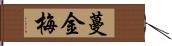 蔓金梅 Hand Scroll