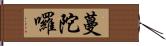 蔓陀囉 Hand Scroll