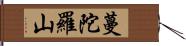 蔓陀羅山 Hand Scroll