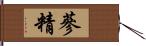 蔘精 Hand Scroll