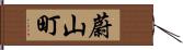 蔚山町 Hand Scroll