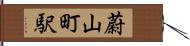 蔚山町駅 Hand Scroll