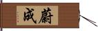 蔚成 Hand Scroll