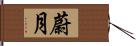 蔚月 Hand Scroll