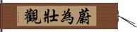 蔚為壯觀 Hand Scroll