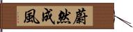 蔚然成風 Hand Scroll