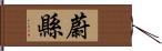 蔚縣 Hand Scroll