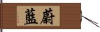 蔚藍 Hand Scroll