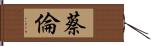 蔡倫 Hand Scroll