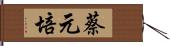 蔡元培 Hand Scroll