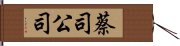 蔡司公司 Hand Scroll