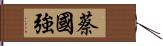 蔡國強 Hand Scroll