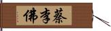 蔡李佛 Hand Scroll