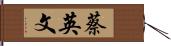 蔡英文 Hand Scroll