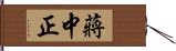 蔣中正 Hand Scroll