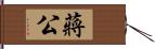 蔣公 Hand Scroll