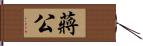 蔣公 Hand Scroll