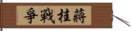 蔣桂戰爭 Hand Scroll