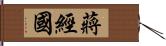 蔣經國 Hand Scroll