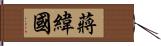 蔣緯國 Hand Scroll