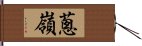 蔥嶺 Hand Scroll