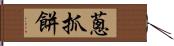 蔥抓餅 Hand Scroll