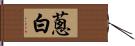 蔥白 Hand Scroll