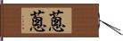 蔥蔥 Hand Scroll