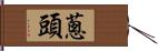 蔥頭 Hand Scroll